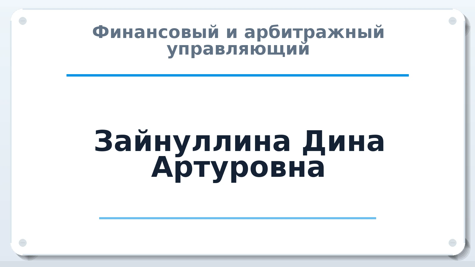 Финансовый и арбитражный управляющий Зайнуллина Дина Артуровна ИНН 720301224380 членство: СОЮЗ АУ НЦРБ