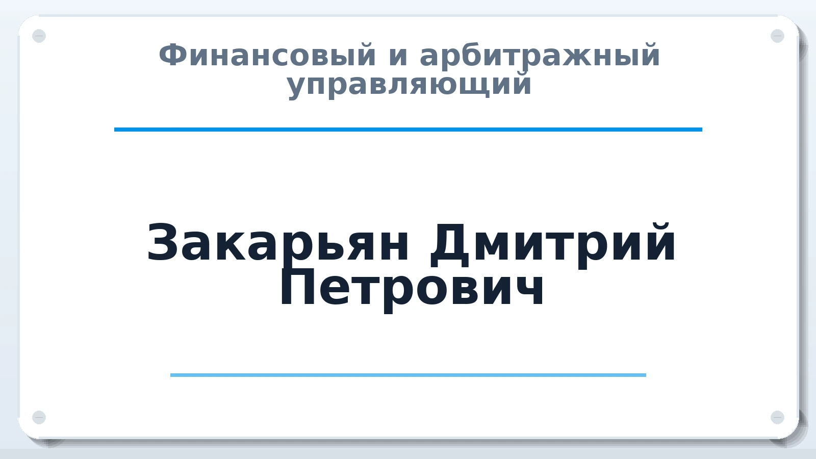 Финансовый и арбитражный управляющий Закарьян Дмитрий Петрович ИНН 366200735200 членство: АССОЦИАЦИЯ МСРО "СОДЕЙСТВИЕ"