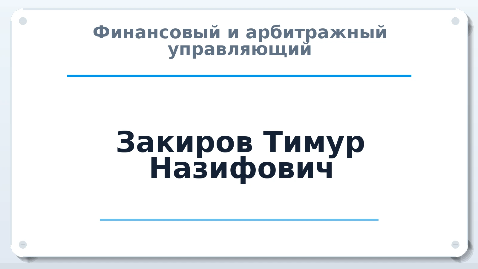 Финансовый и арбитражный управляющий Закиров Тимур Назифович ИНН 022501837847 членство: СОЮЗ "СРО "ГАУ"