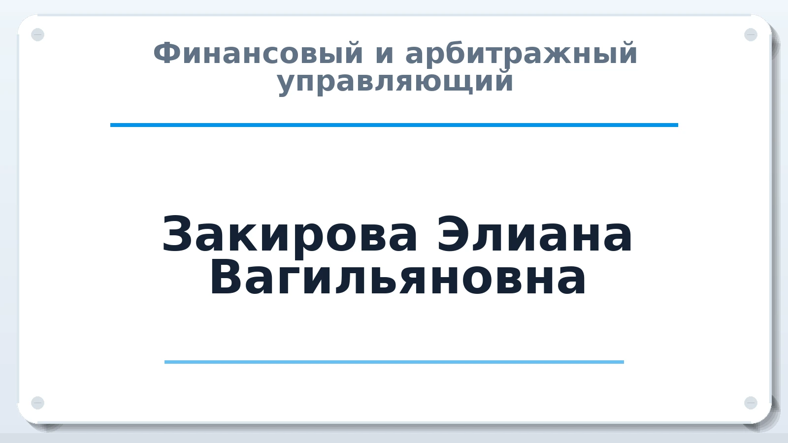 Финансовый и арбитражный управляющий Закирова Элиана Вагильяновна ИНН 020402724775 членство: ААУ "СТРУКТУРА"