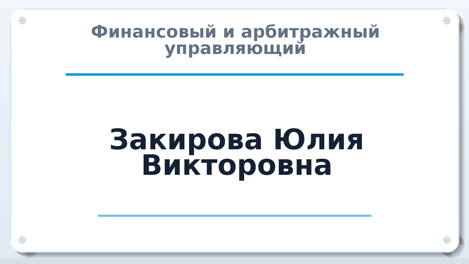 Финансовый и арбитражный управляющий Закирова Юлия Викторовна ИНН 667115506810 членство: ААУ "СОДРУЖЕСТВО"