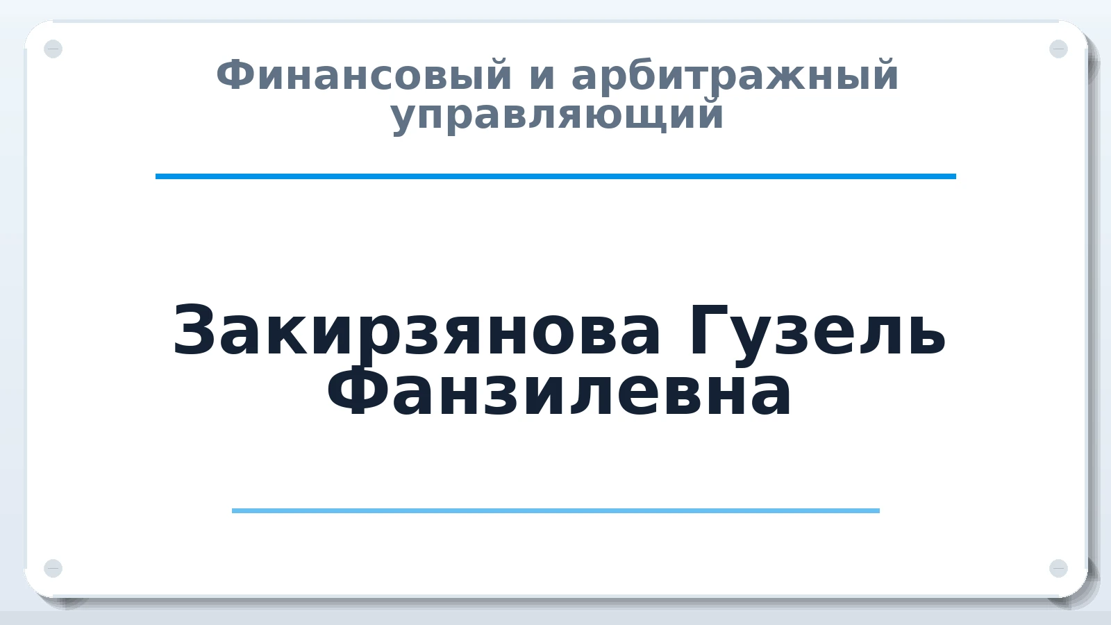 Финансовый и арбитражный управляющий Закирзянова Гузель Фанзилевна ИНН 027713302440 членство: ААУ "СТРУКТУРА"