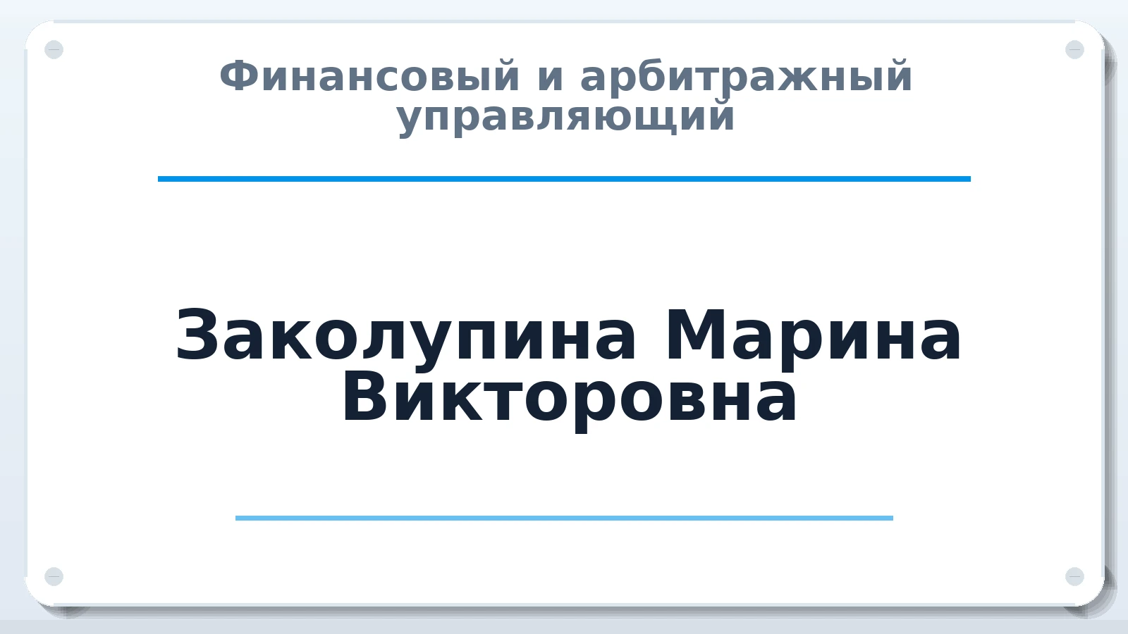 Финансовый и арбитражный управляющий Заколупина Марина Викторовна ИНН 390500898998 членство: ААУ "ЦФОП АПК"