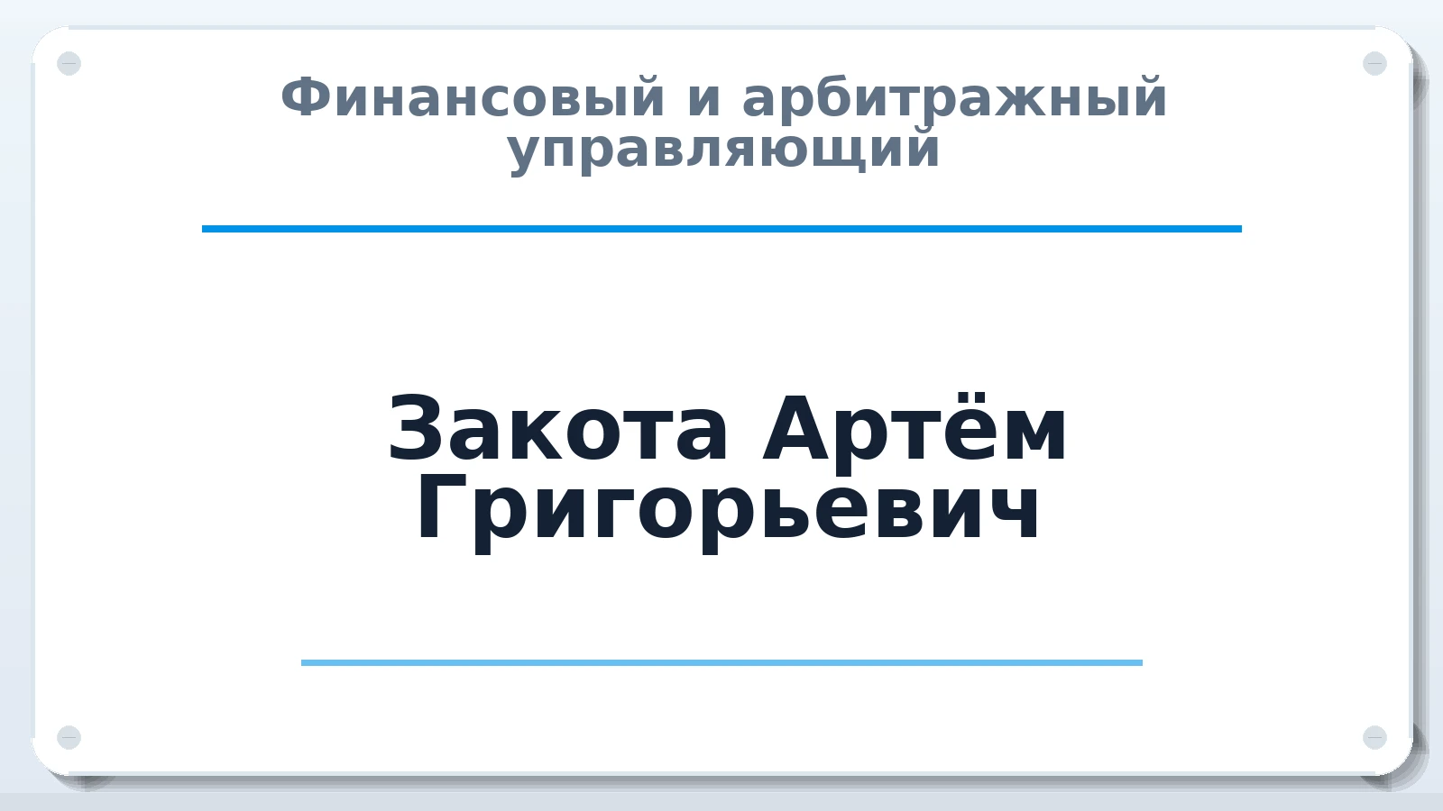 Финансовый и арбитражный управляющий Закота Артём Григорьевич ИНН 753609269935 членство: НПС СОПАУ "АЛЬЯНС УПРАВЛЯЮЩИХ"