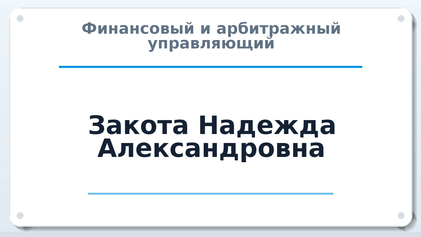 Финансовый и арбитражный управляющий Закота Надежда Александровна ИНН 753503285140 членство: НПС СОПАУ "АЛЬЯНС УПРАВЛЯЮЩИХ"