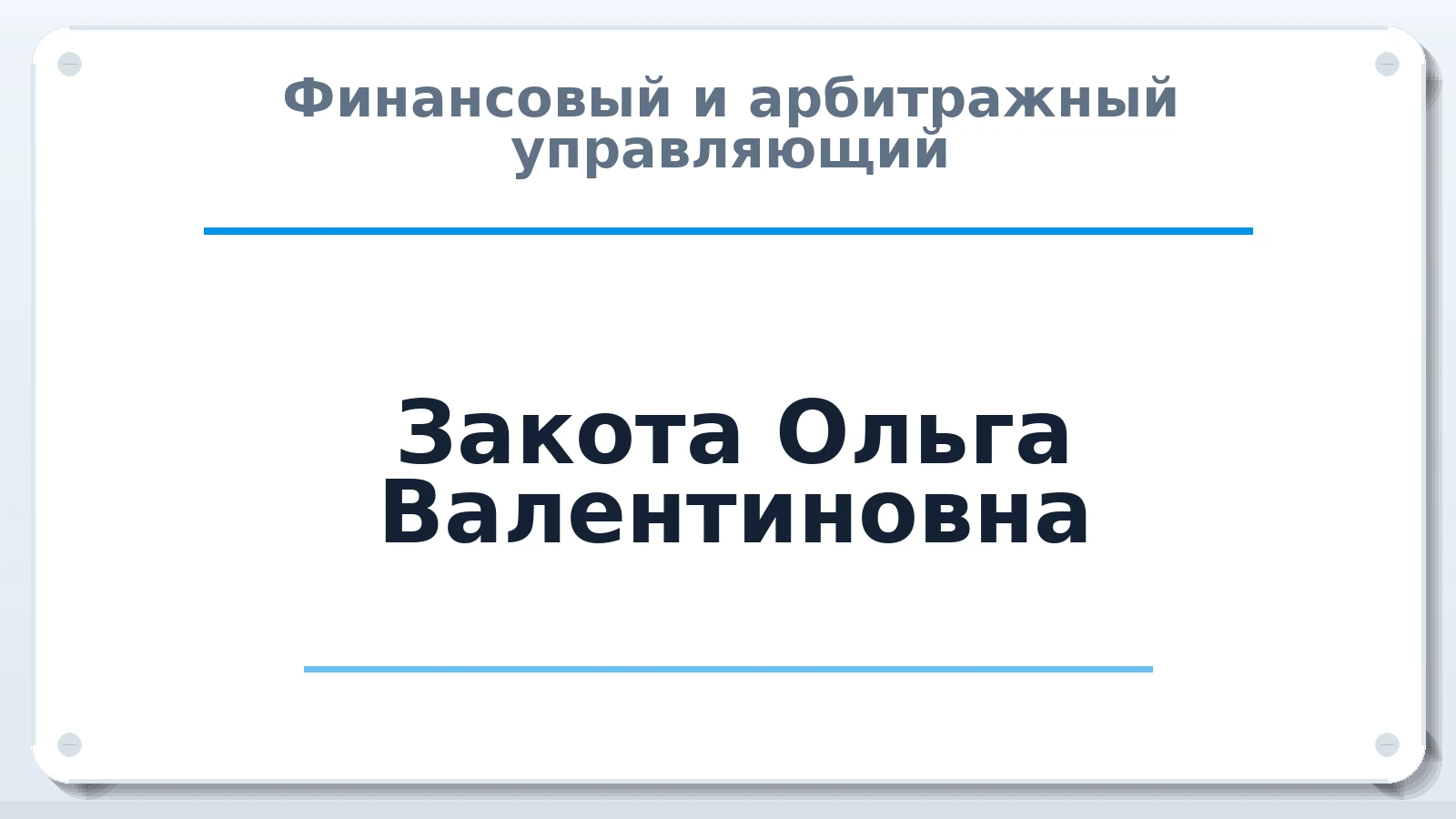 Финансовый и арбитражный управляющий Закота Ольга Валентиновна ИНН 753605591330 членство: НПС СОПАУ "АЛЬЯНС УПРАВЛЯЮЩИХ"