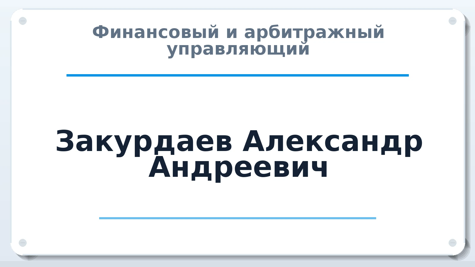 Финансовый и арбитражный управляющий Закурдаев Александр Андреевич ИНН 342605072791 членство: СОЮЗ "СРО "ГАУ"