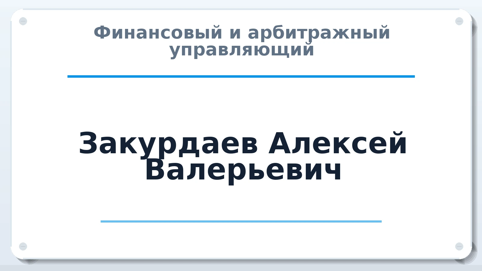 Финансовый и арбитражный управляющий Закурдаев Алексей Валерьевич ИНН 610207186259 членство: АССОЦИАЦИЯ "МСРО АУ"