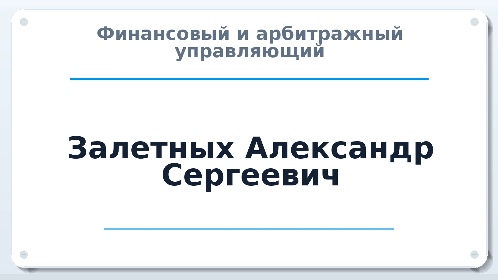 Финансовый и арбитражный управляющий Залетных Александр Сергеевич ИНН 344400495895 членство: АССОЦИАЦИЯ "МСРО АУ"