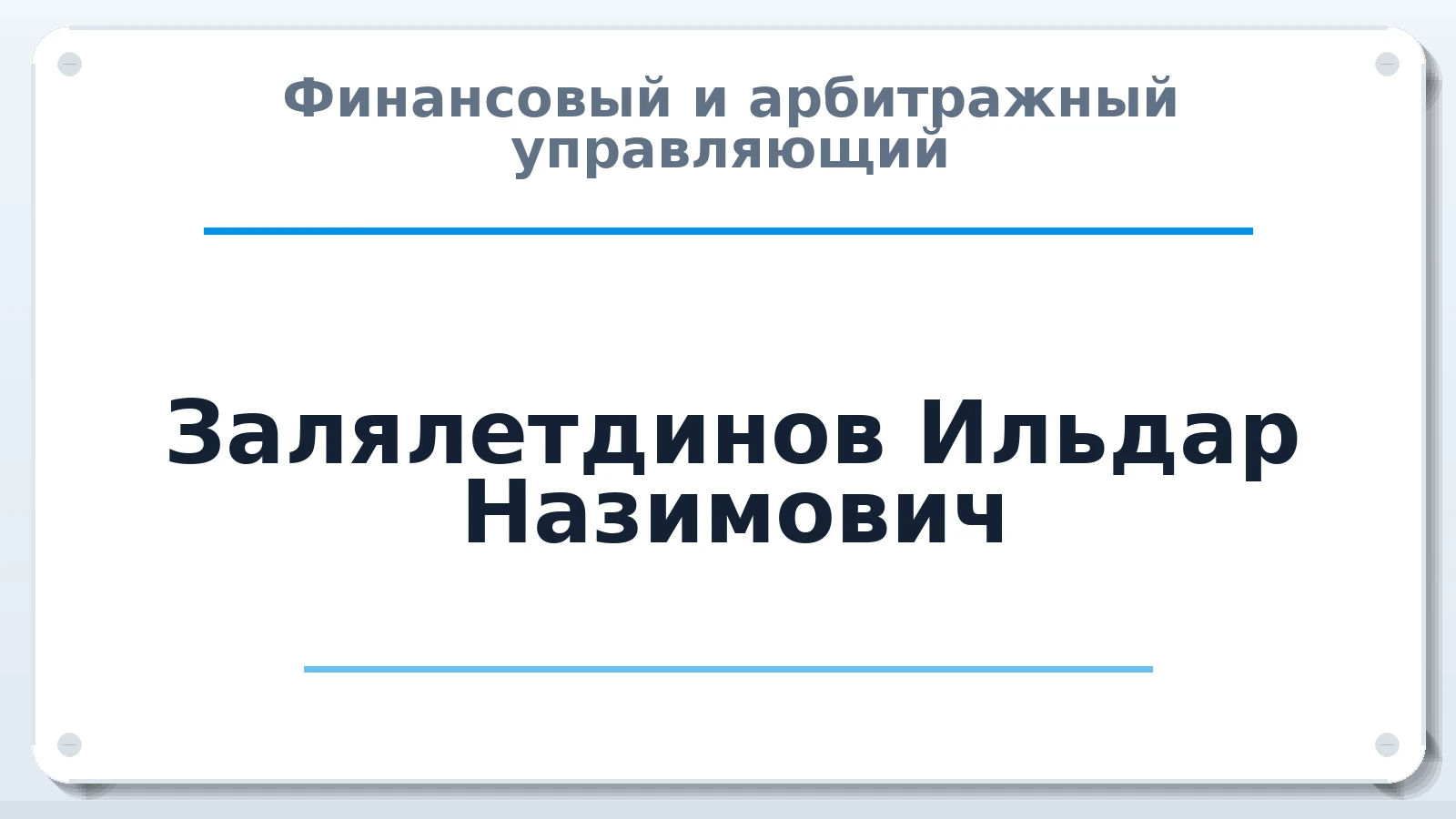 Финансовый и арбитражный управляющий Залялетдинов Ильдар Назимович ИНН 164700163739 членство: СОЮЗ "СРО АУ СЗ"