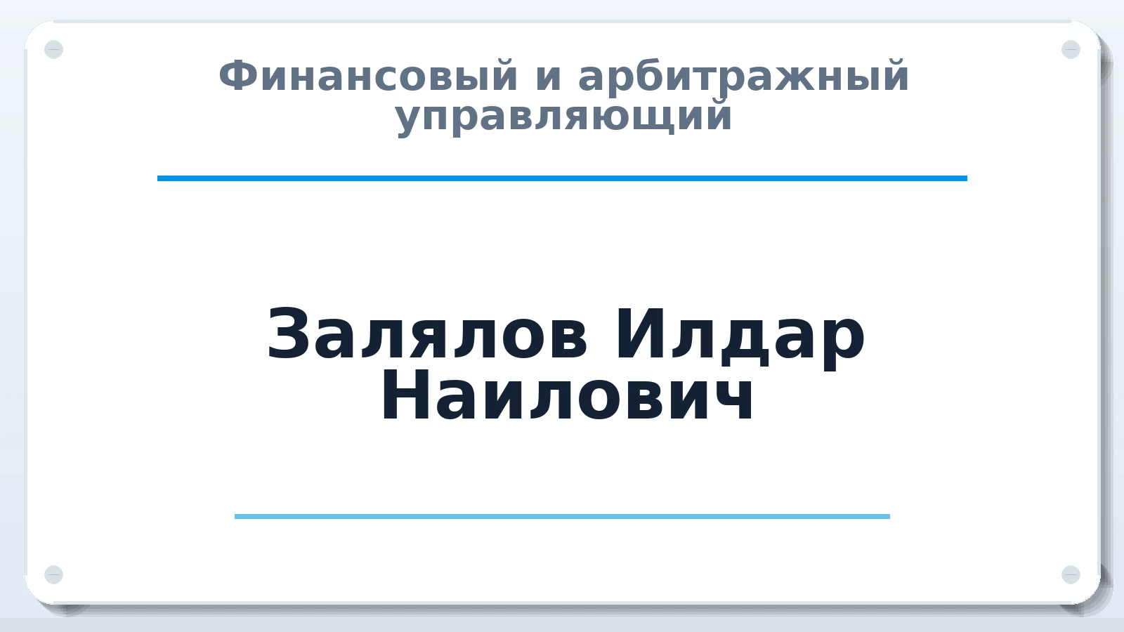 Финансовый и арбитражный управляющий Залялов Илдар Наилович ИНН 164605698830 членство: СОЮЗ "СРО АУ СЗ"