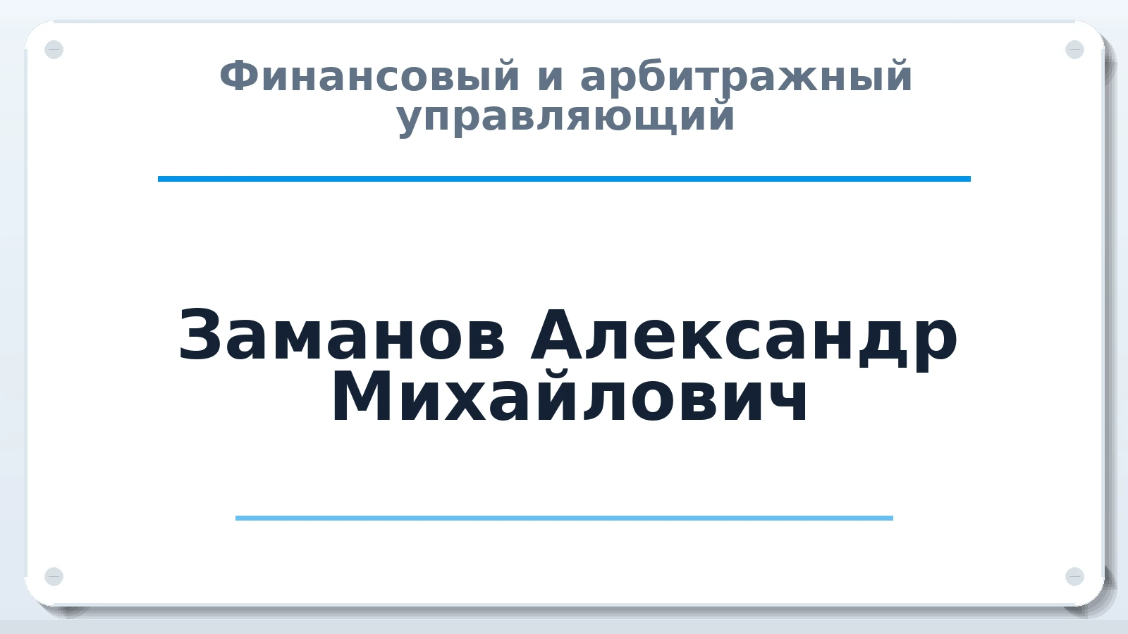 Финансовый и арбитражный управляющий Заманов Александр Михайлович ИНН 272010583027 членство: АССОЦИАЦИЯ ПАУ "ГАРАНТ"; АССОЦИАЦИЯ "ГАРАНТ"