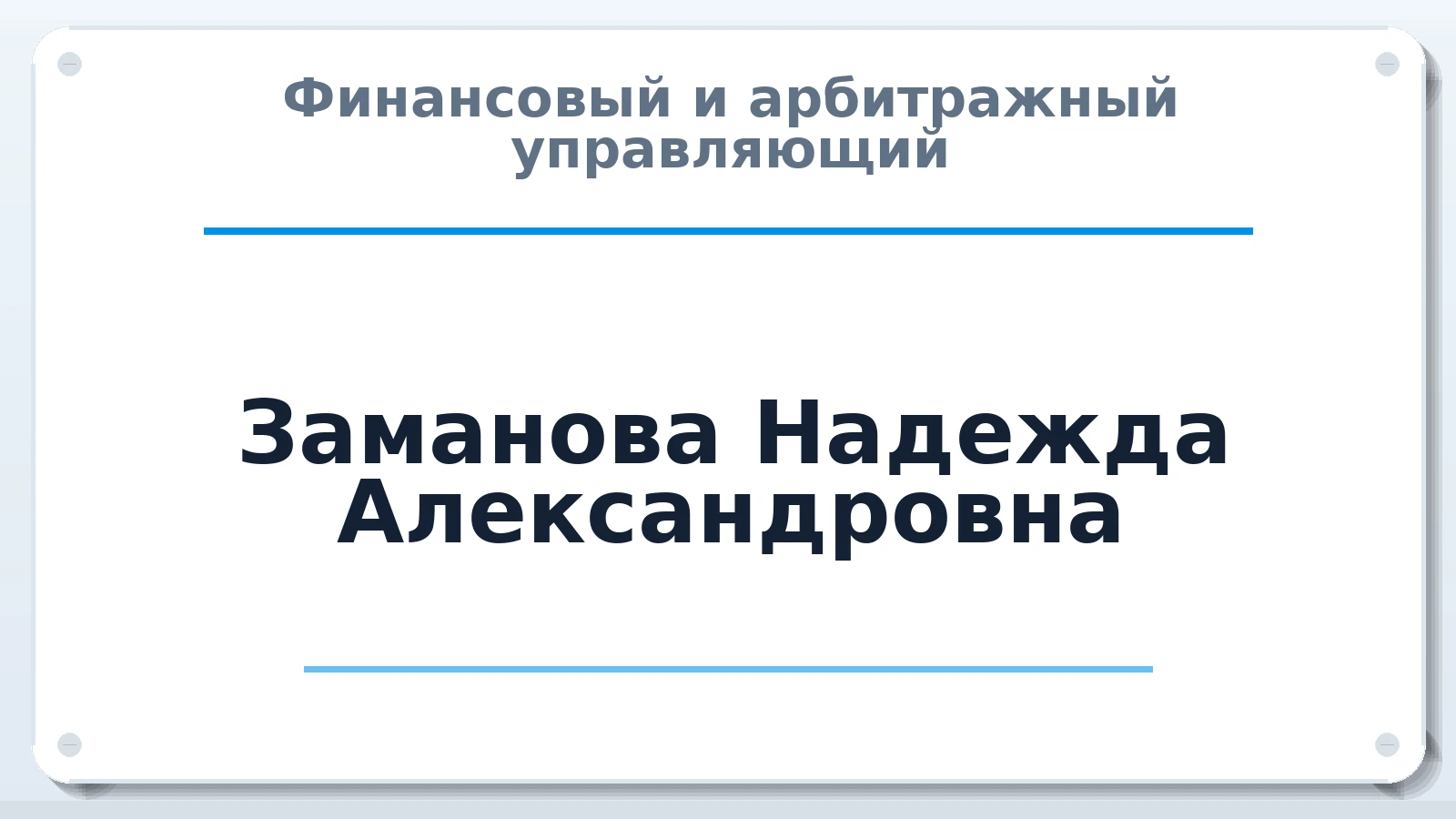 Финансовый и арбитражный управляющий Заманова Надежда Александровна ИНН 280114487610 членство: САМРО "АССОЦИАЦИЯ АНТИКРИЗИСНЫХ УПРАВЛЯЮЩИХ"