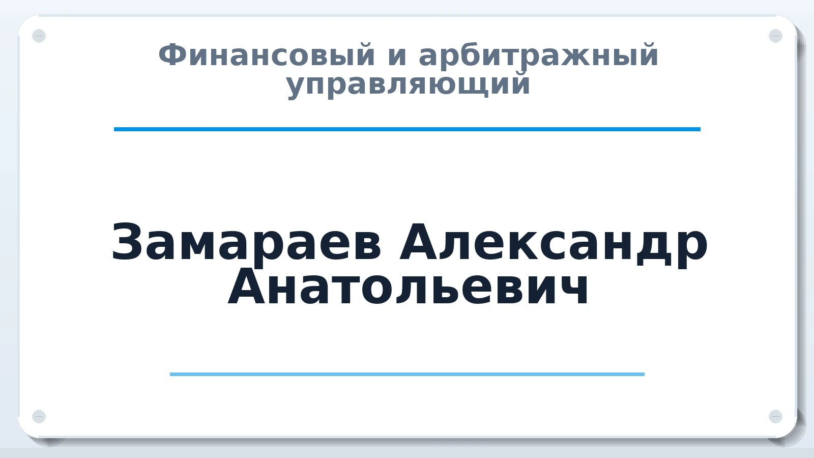Финансовый и арбитражный управляющий Замараев Александр Анатольевич ИНН 292201472948 членство: НП СРО АУ "РАЗВИТИЕ"
