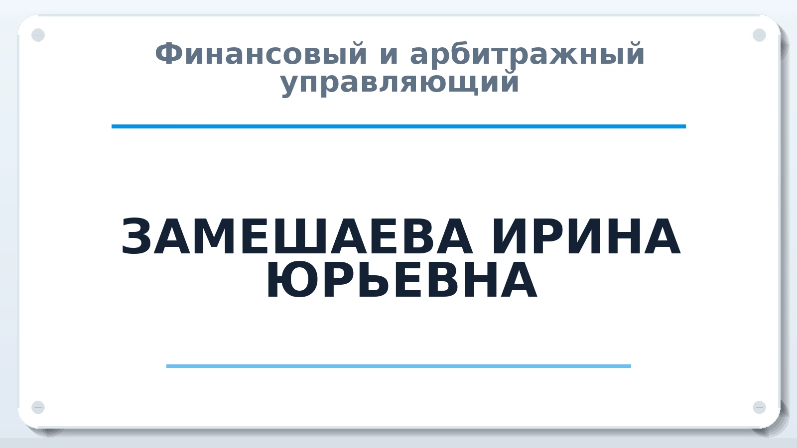 Финансовый и арбитражный управляющий ЗАМЕШАЕВА ИРИНА ЮРЬЕВНА ИНН 752302312787 членство: ААУ "СЦЭАУ"