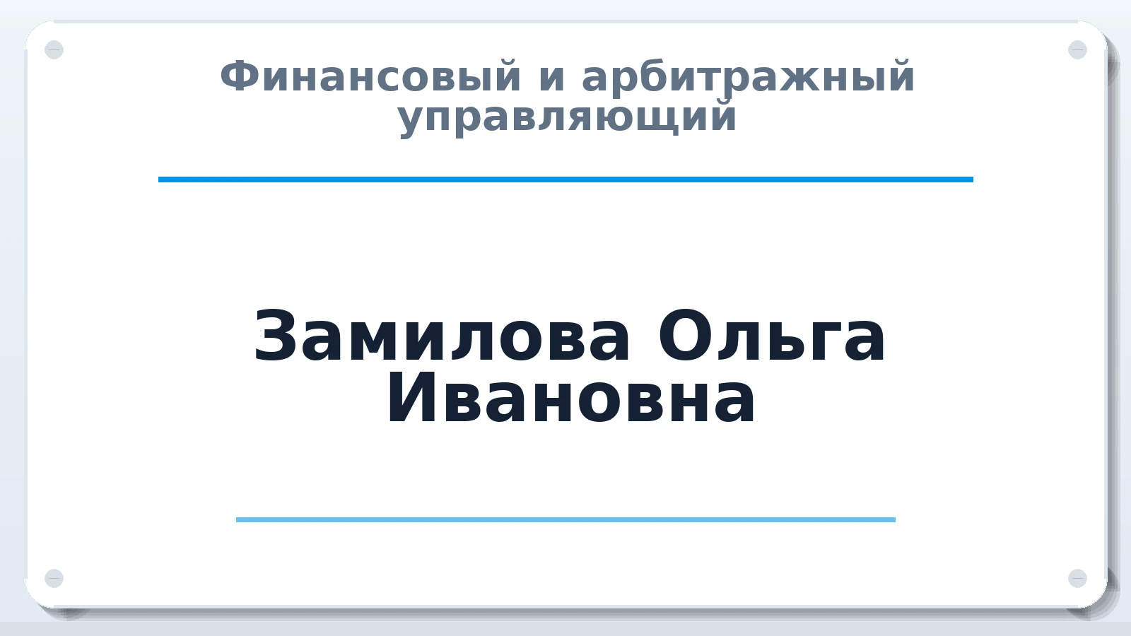 Финансовый и арбитражный управляющий Замилова Ольга Ивановна ИНН 272109391772 членство: МСО ПАУ