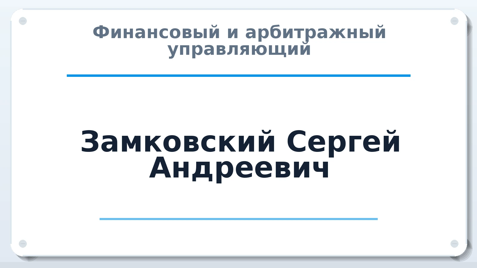 Финансовый и арбитражный управляющий Замковский Сергей Андреевич ИНН 344222587736 членство: САМРО "АССОЦИАЦИЯ АНТИКРИЗИСНЫХ УПРАВЛЯЮЩИХ"