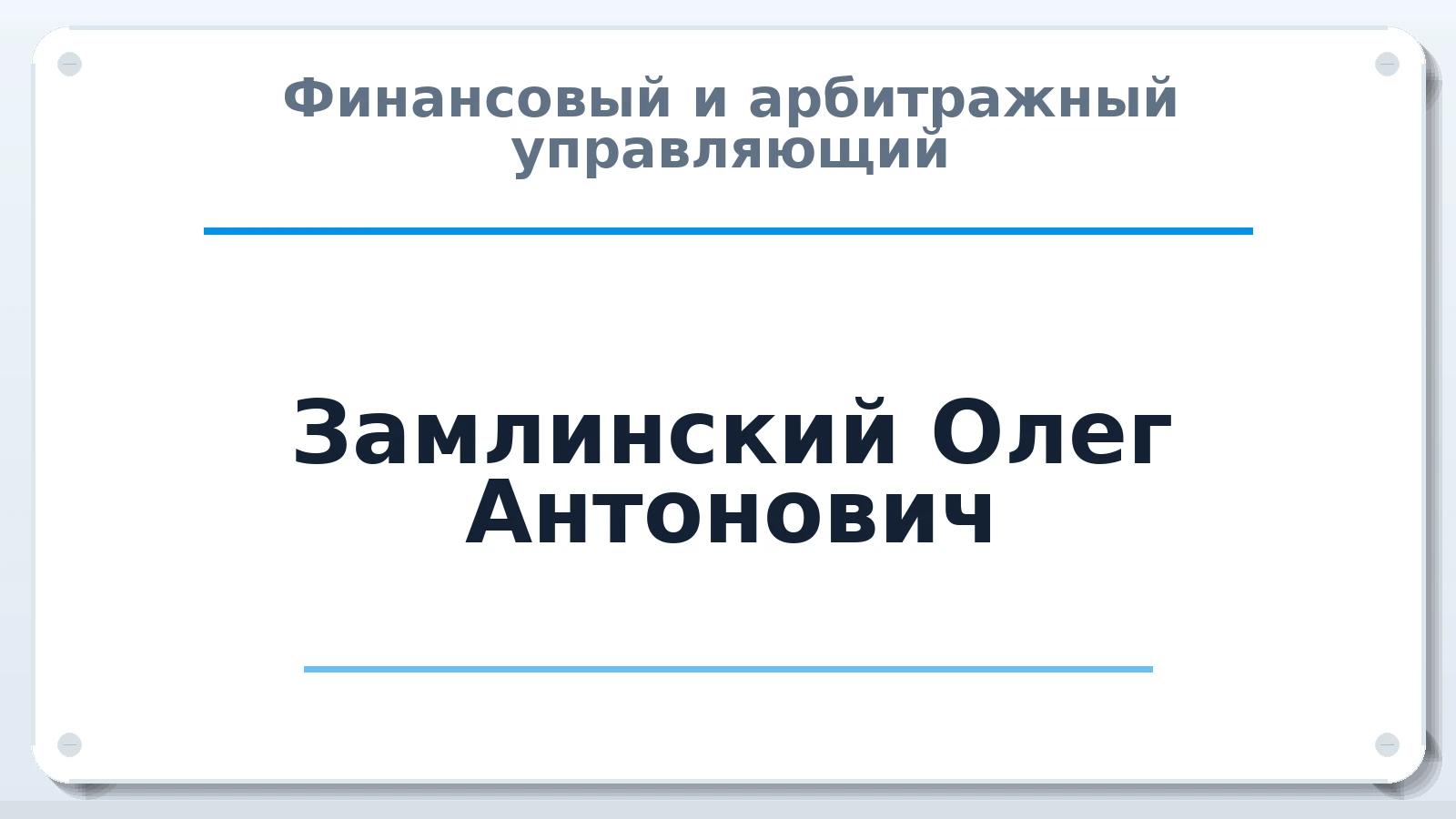 Финансовый и арбитражный управляющий Замлинский Олег Антонович ИНН 263102329900 членство: АССОЦИАЦИЯ "НАЦАРБИТР"