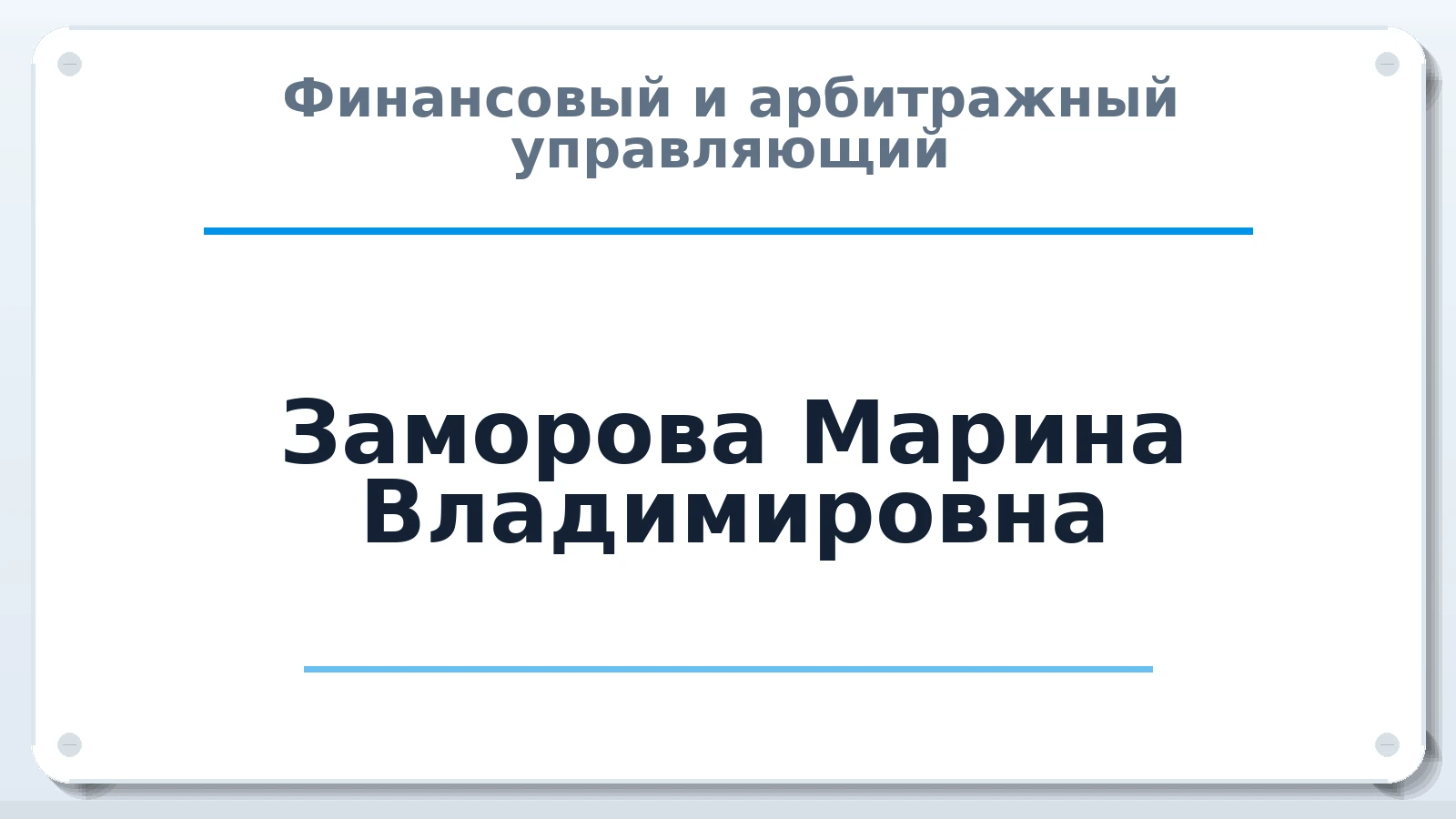 Финансовый и арбитражный управляющий Заморова Марина Владимировна ИНН 720408058993 членство: АССОЦИАЦИЯ "РСОПАУ"