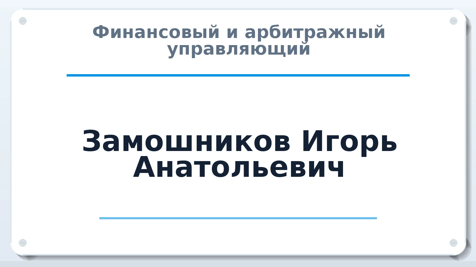 Финансовый и арбитражный управляющий Замошников Игорь Анатольевич ИНН 262601574550 членство: ПАУ ЦФО