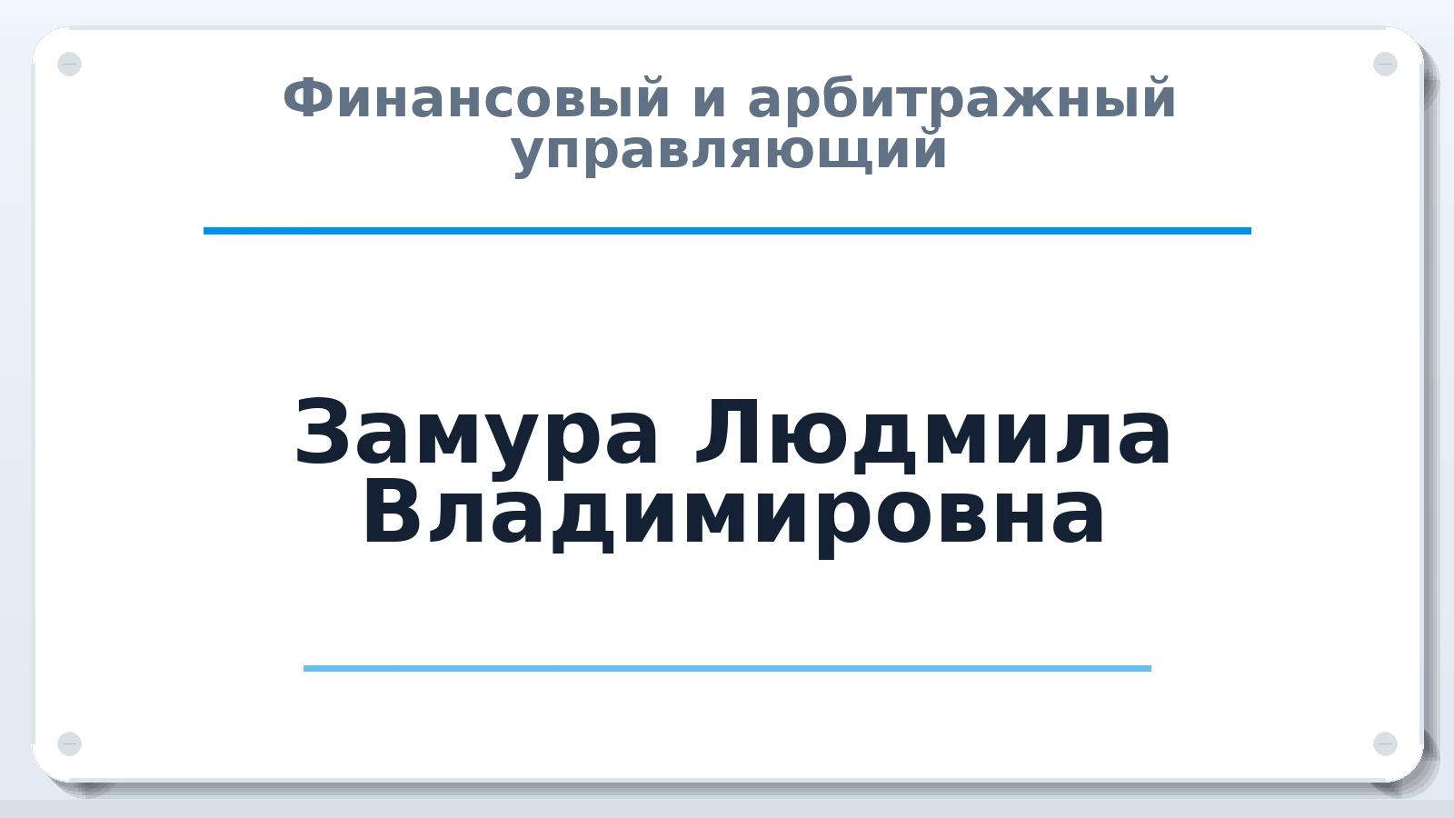 Финансовый и арбитражный управляющий Замура Людмила Владимировна ИНН 540700824309 членство: ААУ "СЦЭАУ"