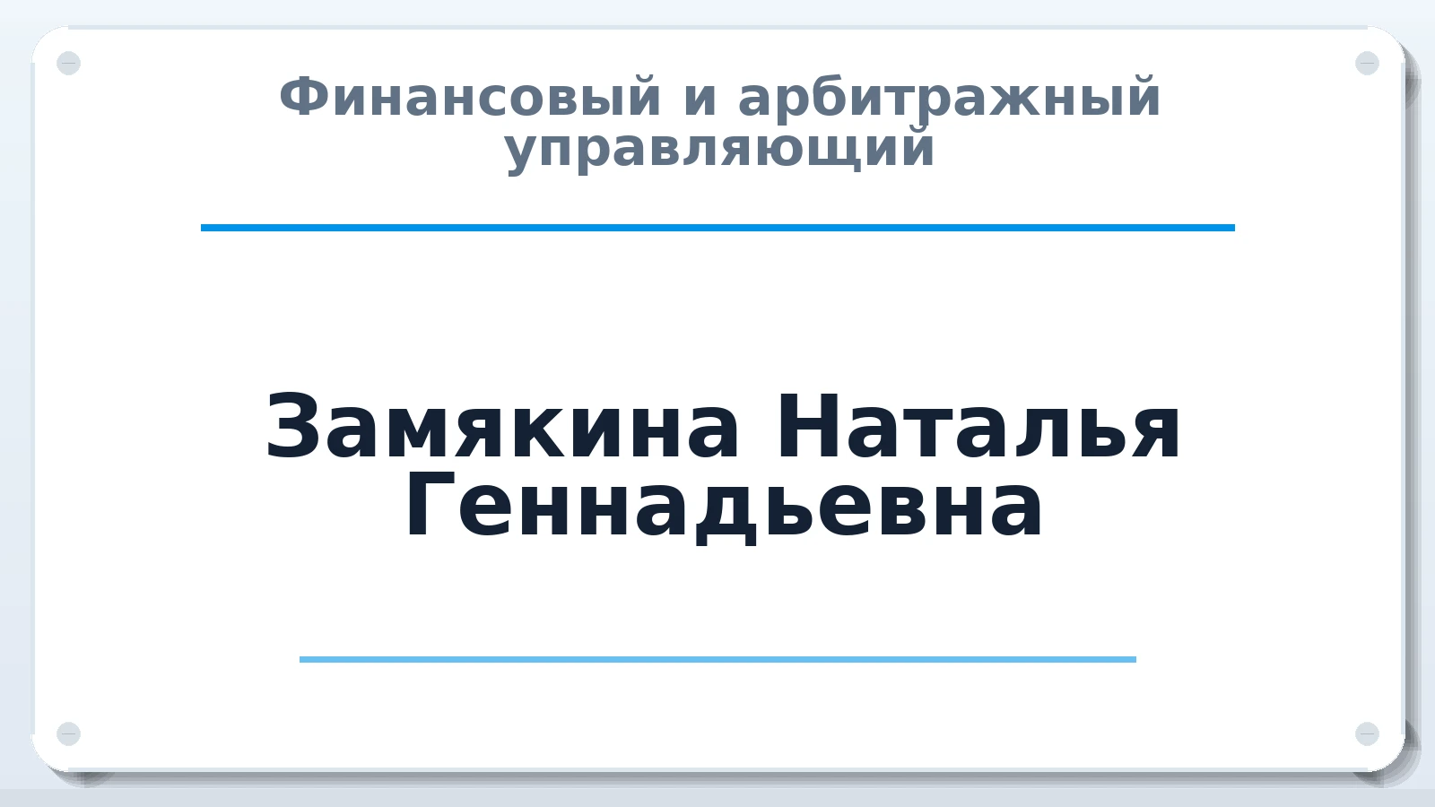 Финансовый и арбитражный управляющий Замякина Наталья Геннадьевна ИНН 381255412178 членство: МСО ПАУ