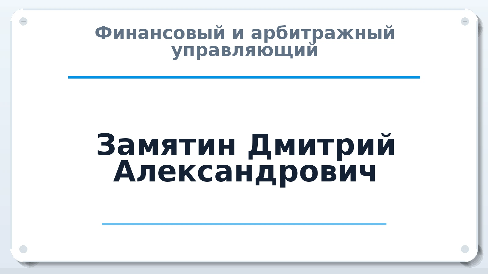 Финансовый и арбитражный управляющий Замятин Дмитрий Александрович ИНН 410121323765 членство: ААУ "СОДРУЖЕСТВО"