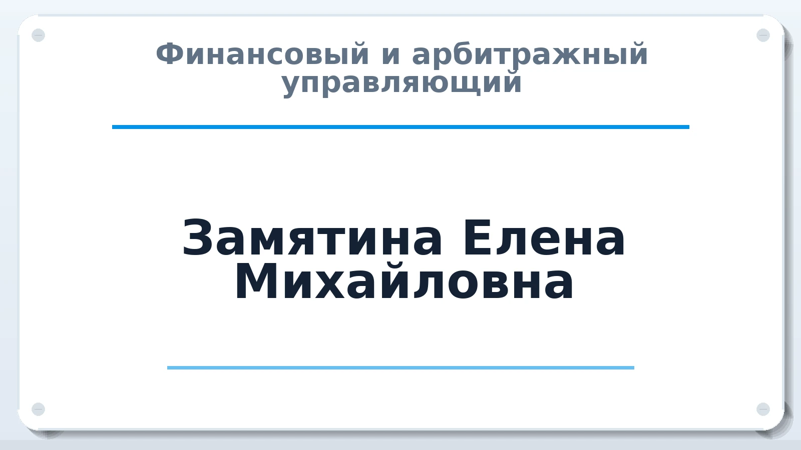 Финансовый и арбитражный управляющий Замятина Елена Михайловна ИНН 450201714576 членство: АССОЦИАЦИЯ СРО "МЦПУ"