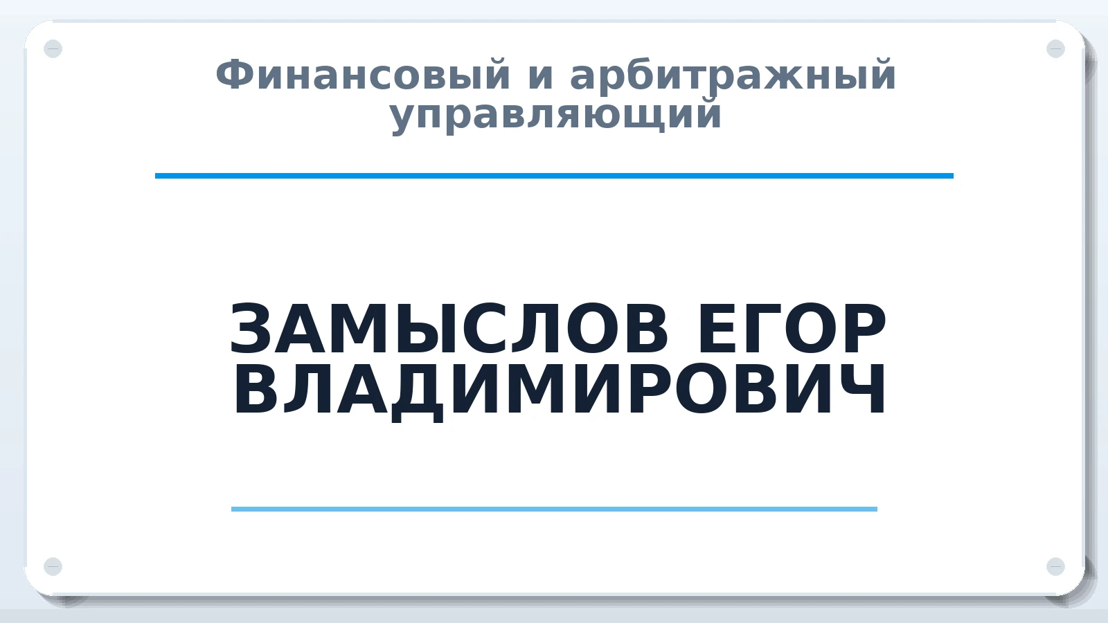 Финансовый и арбитражный управляющий ЗАМЫСЛОВ ЕГОР ВЛАДИМИРОВИЧ ИНН 525210112796 членство: АССОЦИАЦИЯ МСОПАУ