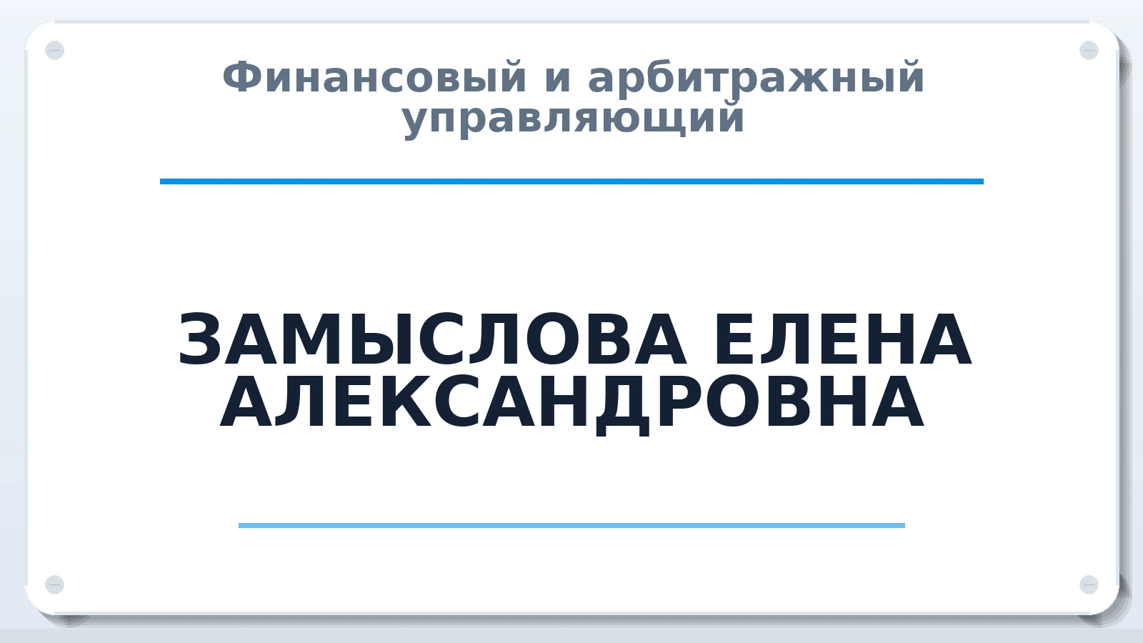 Финансовый и арбитражный управляющий ЗАМЫСЛОВА ЕЛЕНА АЛЕКСАНДРОВНА ИНН 526210649977 членство: АССОЦИАЦИЯ ВАУ "ДОСТОЯНИЕ"