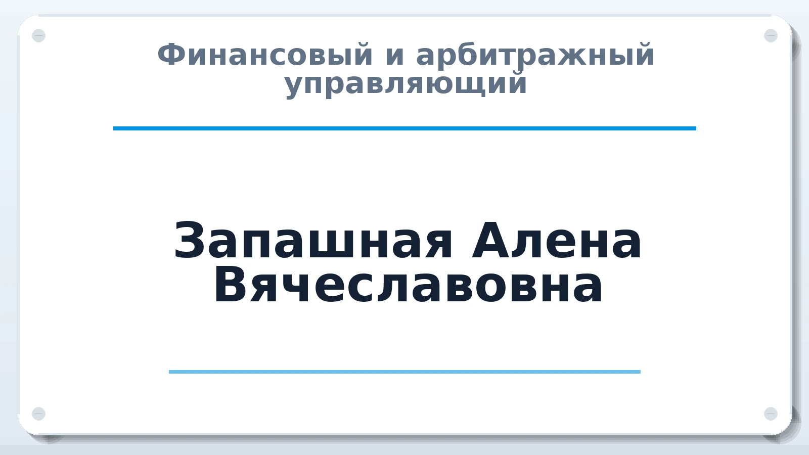 Финансовый и арбитражный управляющий Запашная Алена Вячеславовна ИНН 420551239310 членство: ААУ "СОЛИДАРНОСТЬ"