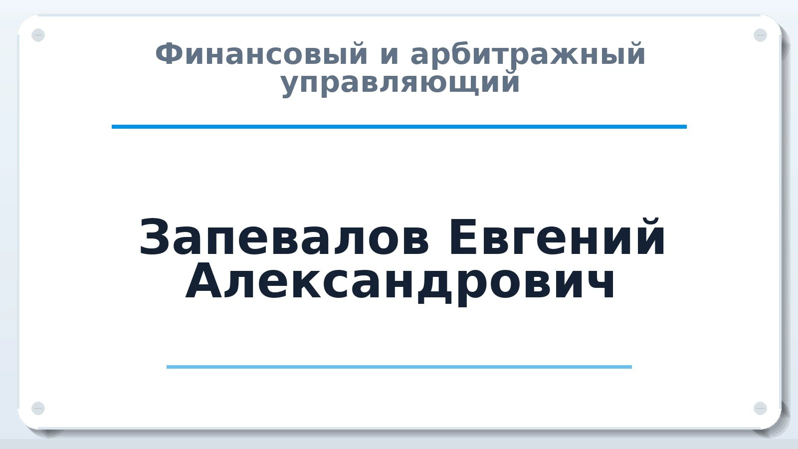 Финансовый и арбитражный управляющий Запевалов Евгений Александрович ИНН 253609500563 членство: НП СРО АУ "РАЗВИТИЕ"