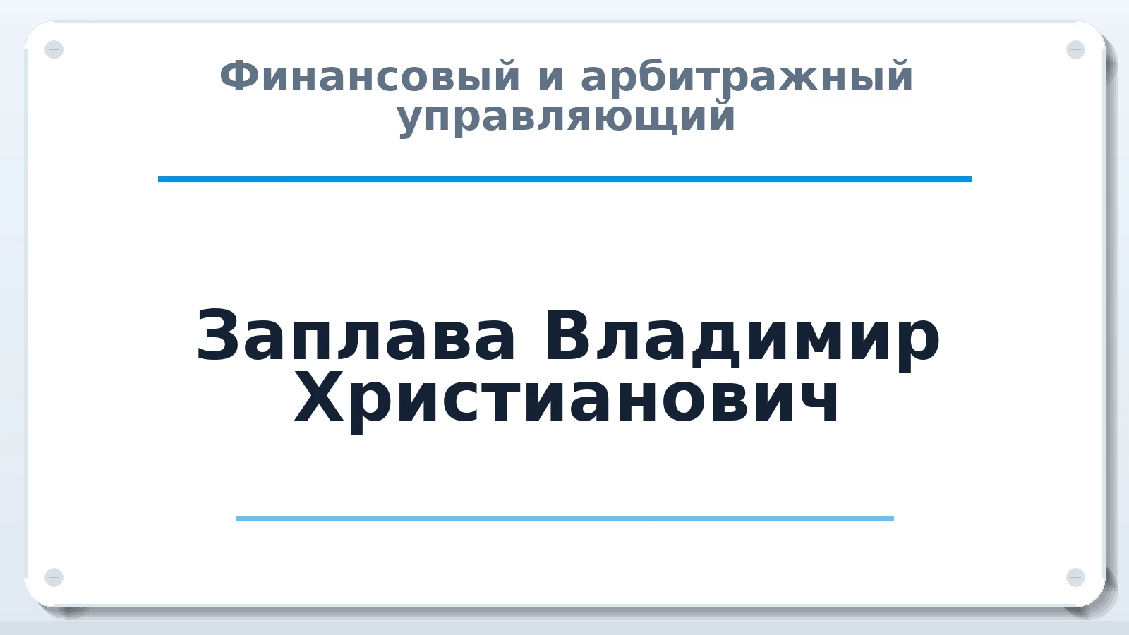 Финансовый и арбитражный управляющий Заплава Владимир Христианович ИНН 711801828361 членство: МСО ПАУ