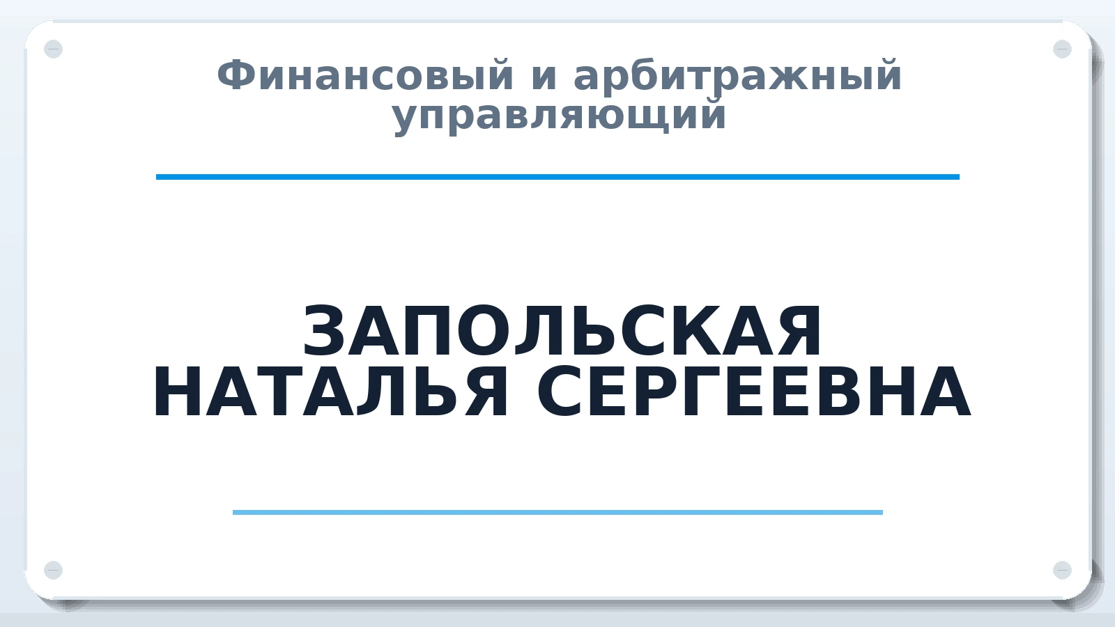 Финансовый и арбитражный управляющий ЗАПОЛЬСКАЯ НАТАЛЬЯ СЕРГЕЕВНА ИНН 241503373562 членство: ААУ "СОБР"