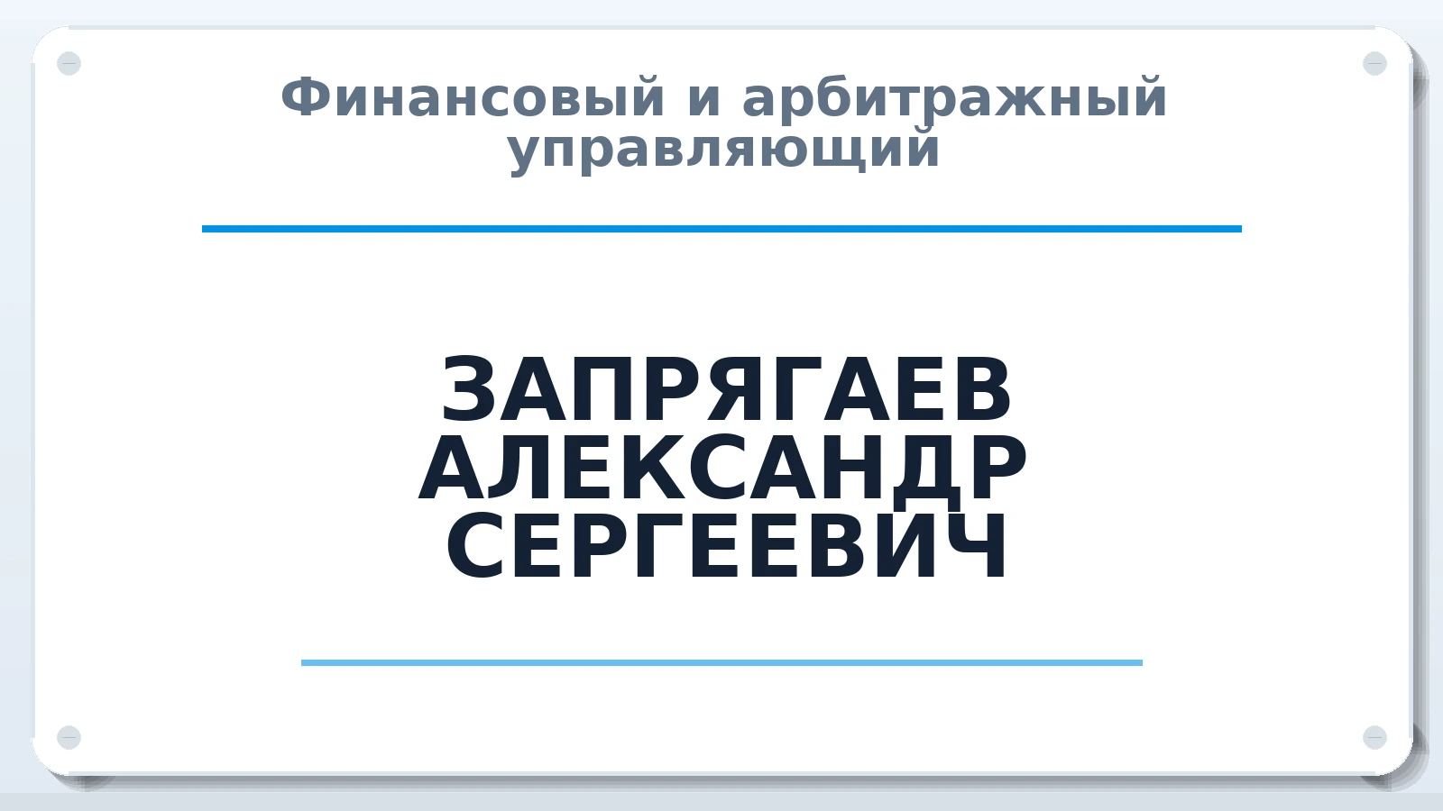 Финансовый и арбитражный управляющий ЗАПРЯГАЕВ АЛЕКСАНДР СЕРГЕЕВИЧ ИНН 366212334242 членство: АССОЦИАЦИЯ "МСК СРО ПАУ "СОДРУЖЕСТВО"