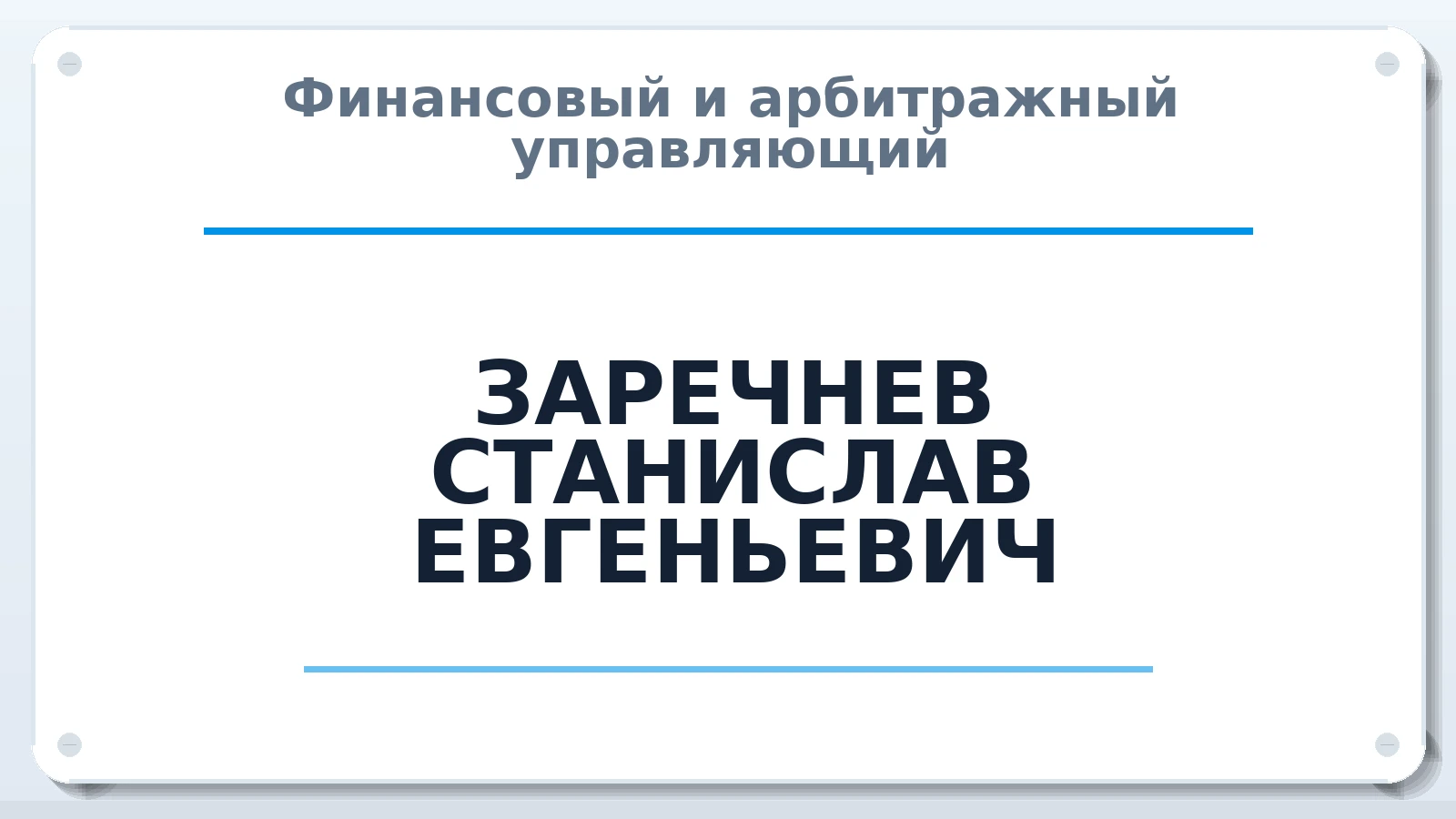 Финансовый и арбитражный управляющий ЗАРЕЧНЕВ СТАНИСЛАВ ЕВГЕНЬЕВИЧ ИНН 420207419377 членство: АССОЦИАЦИЯ ПАУ "ГАРАНТ"; АССОЦИАЦИЯ "ГАРАНТ"
