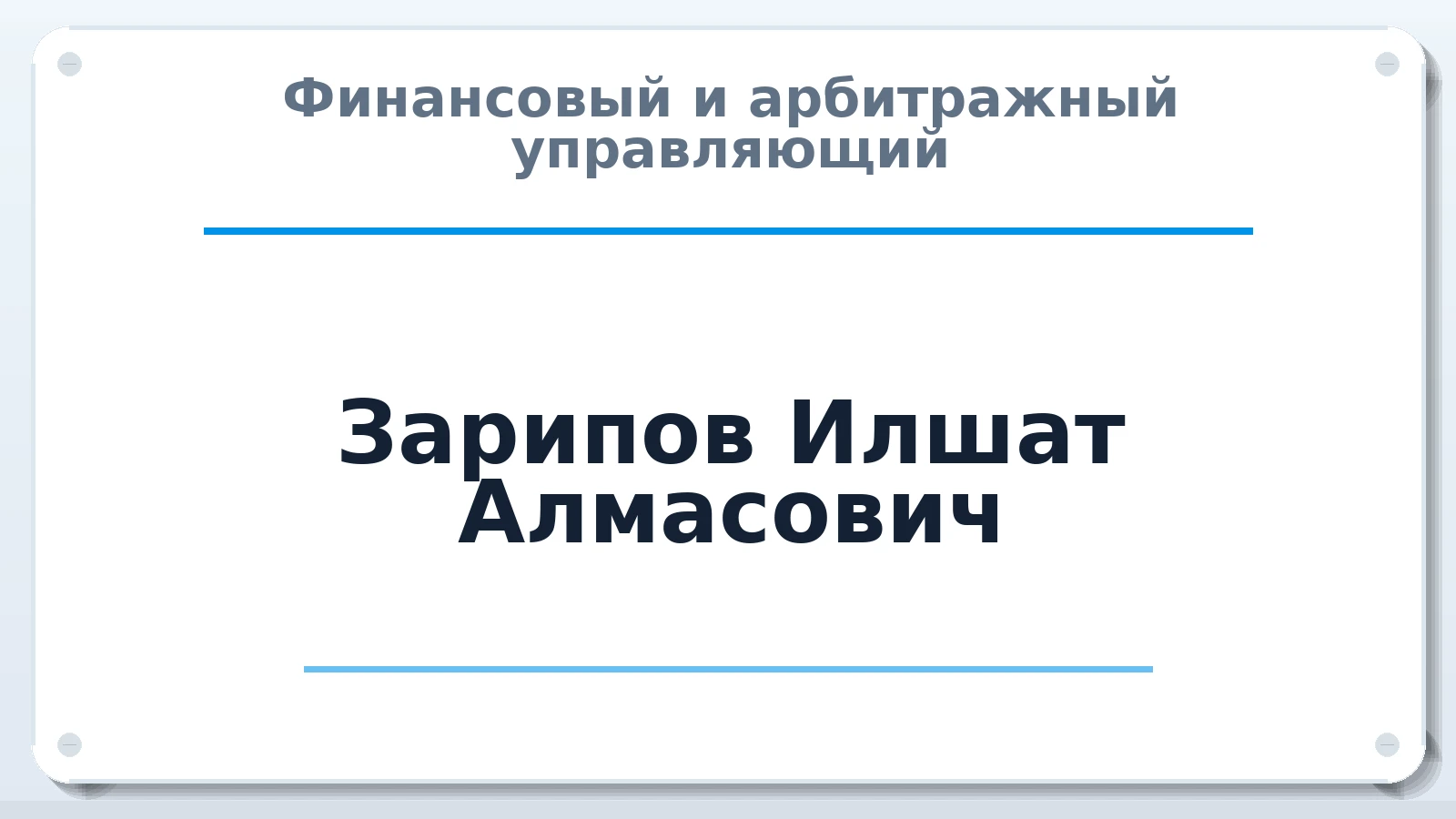 Финансовый и арбитражный управляющий Зарипов Илшат Алмасович ИНН 164400669482 членство: СОЮЗ "СРО "ГАУ"