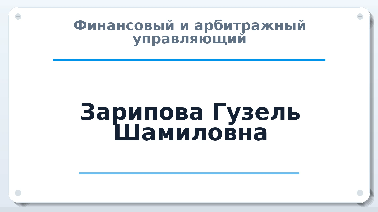 Финансовый и арбитражный управляющий Зарипова Гузель Шамиловна ИНН 027701211990 членство: СОЮЗ "СРО "ГАУ"