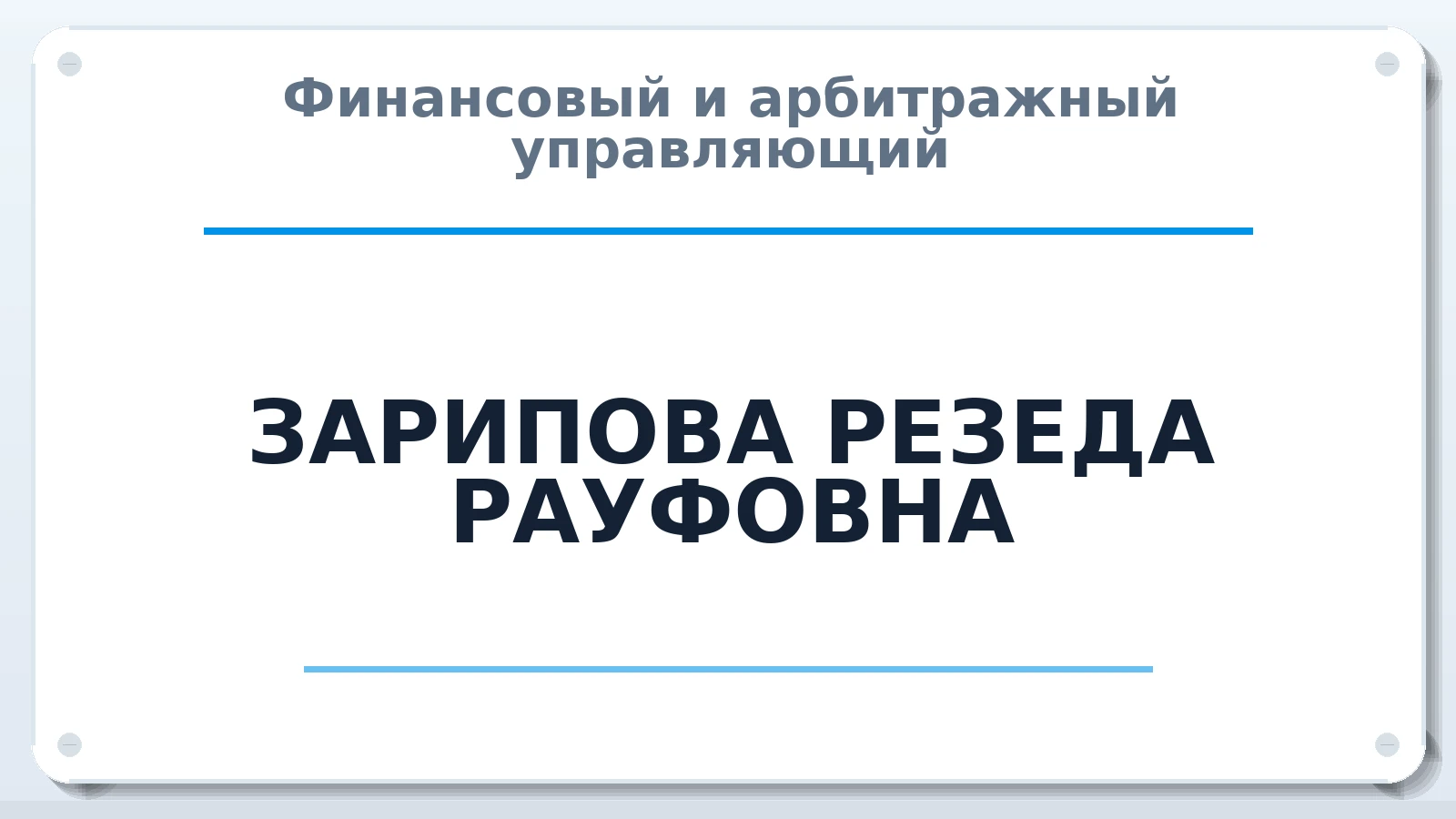 Финансовый и арбитражный управляющий ЗАРИПОВА РЕЗЕДА РАУФОВНА ИНН 165012013156 членство: ААУ "СОДРУЖЕСТВО"