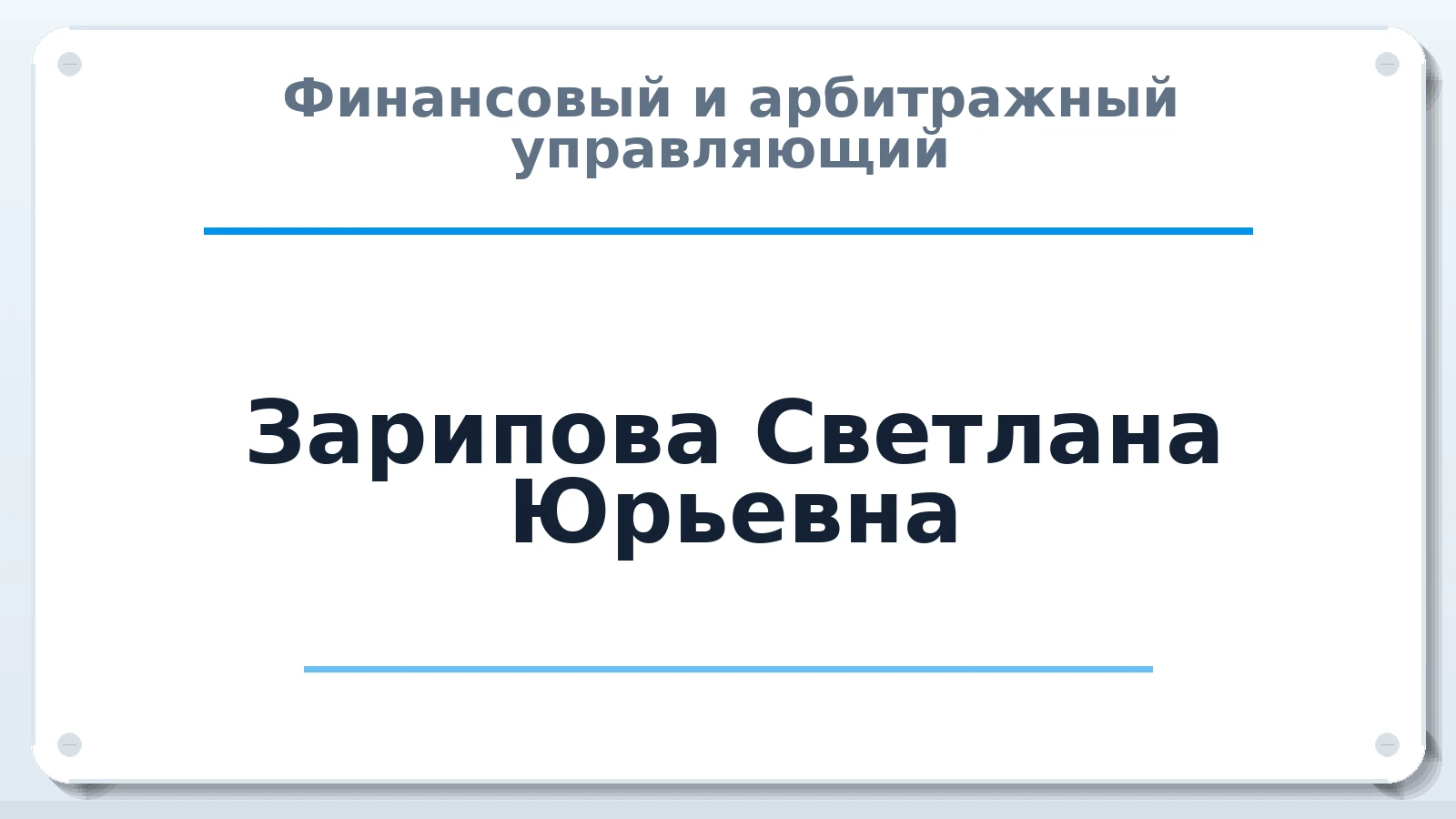 Финансовый и арбитражный управляющий Зарипова Светлана Юрьевна ИНН 561009911403 членство: ААУ "ЦФОП АПК"