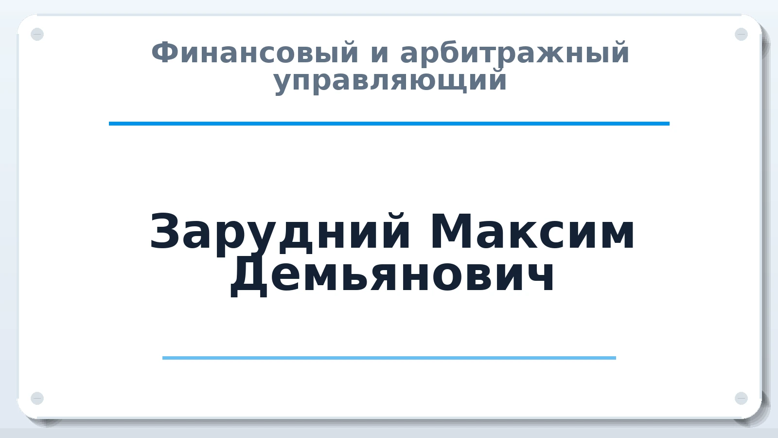 Финансовый и арбитражный управляющий Зарудний Максим Демьянович ИНН 601501574646 членство: АССОЦИАЦИЯ СОАУ "МЕРКУРИЙ"
