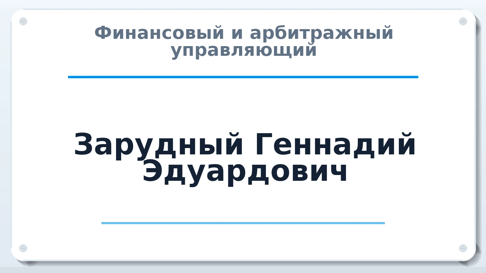 Финансовый и арбитражный управляющий Зарудный Геннадий Эдуардович ИНН 100115399793 членство: СОЮЗ "СРО АУ СЗ"