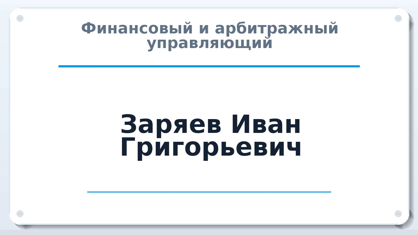 Финансовый и арбитражный управляющий Заряев Иван Григорьевич ИНН 631907995764 членство: МСО ПАУ