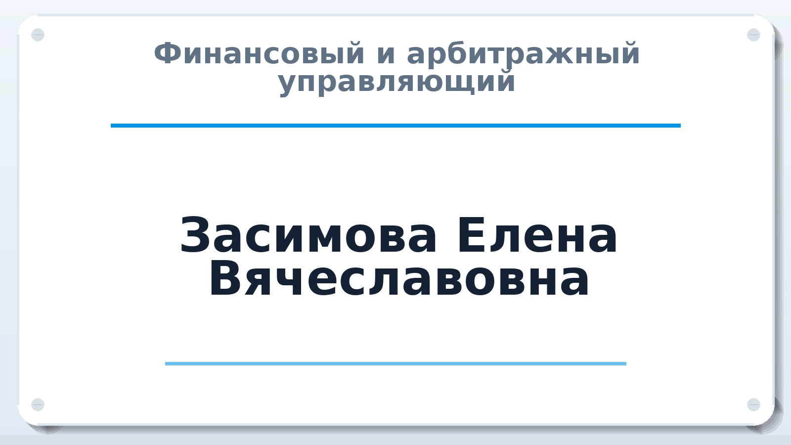 Финансовый и арбитражный управляющий Засимова Елена Вячеславовна ИНН 583301455227 членство: СРО АУ "ЛИГА"