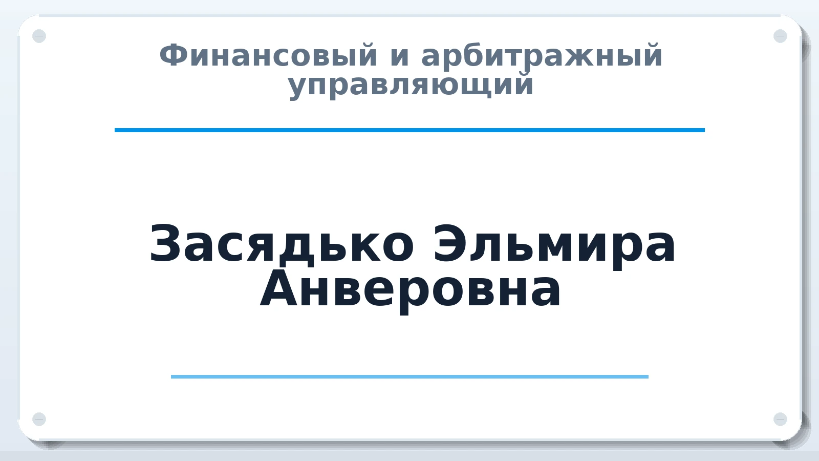 Финансовый и арбитражный управляющий Засядько Эльмира Анверовна ИНН 773302159325 членство: АССОЦИАЦИЯ "РСОПАУ"