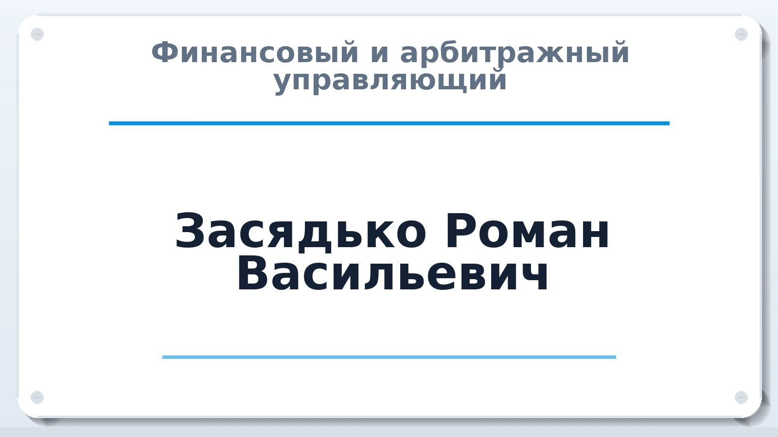 Финансовый и арбитражный управляющий Засядько Роман Васильевич ИНН 502770560908 членство: АССОЦИАЦИЯ "РСОПАУ"