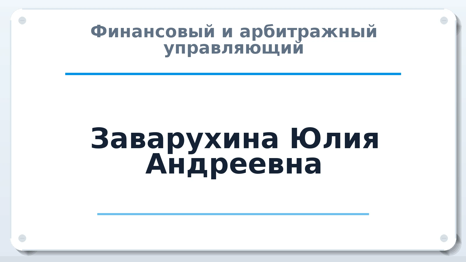 Финансовый и арбитражный управляющий Заварухина Юлия Андреевна ИНН 741002913098 членство: ААУ "ЭВЕРЕСТ"