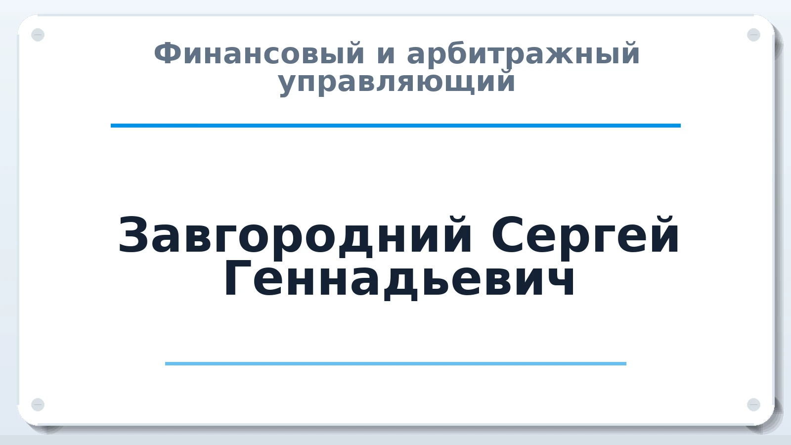 Финансовый и арбитражный управляющий Завгородний Сергей Геннадьевич ИНН 230605243282 членство: АССОЦИАЦИЯ "МСРО АУ"
