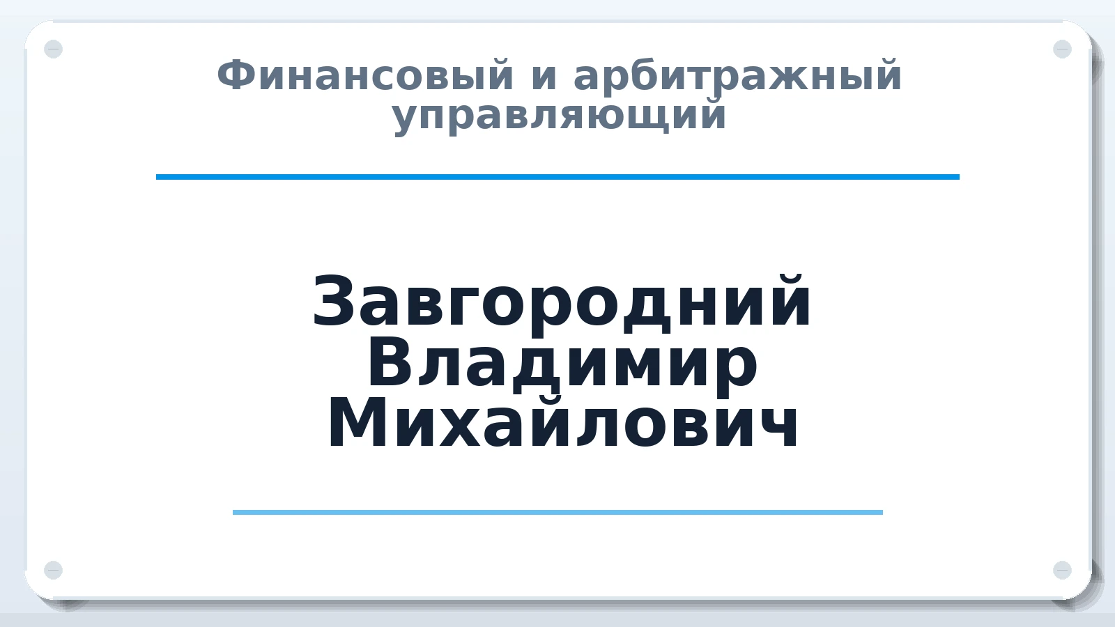 Финансовый и арбитражный управляющий Завгородний Владимир Михайлович ИНН 614706019620 членство: МСО ПАУ
