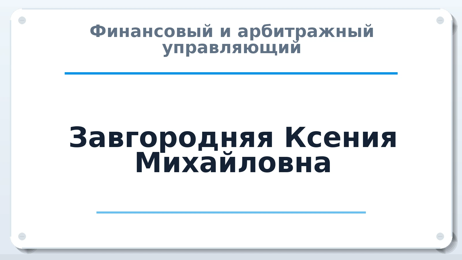 Финансовый и арбитражный управляющий Завгородняя Ксения Михайловна ИНН 183208797698 членство: СРО ААУ ЕВРОСИБ